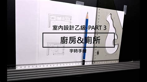 廚房廁所|建築物室內設計乙級技術士